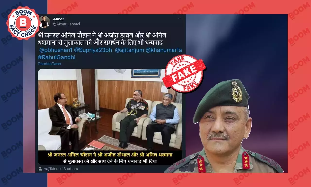 સીડીએસ (CDS) જનરલ અનિલ ચૌહાણની  રાષ્ટ્રીય સુરક્ષા સલાહકાર અજીત ડોભાલને સાથેની મુલાકાત નકલી અને સંપાદિત છે