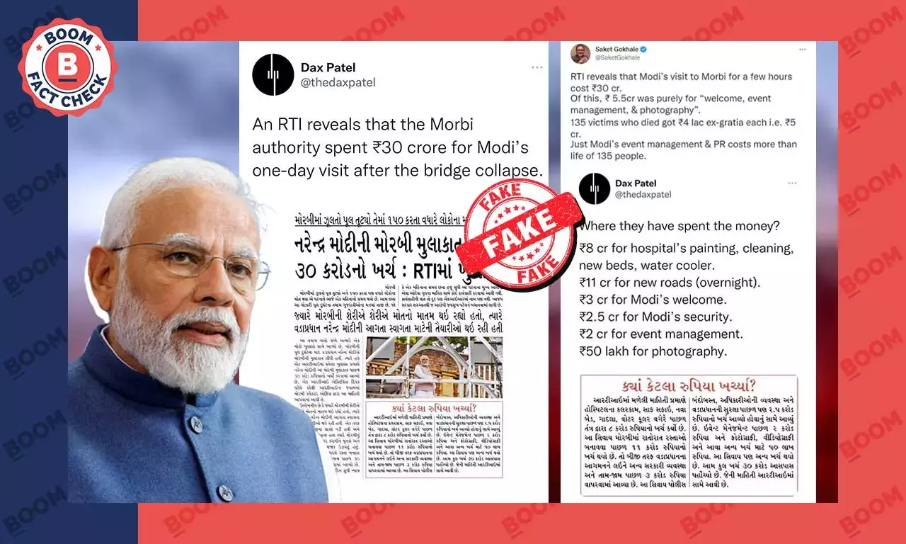 શું વડાપ્રધાન મોદીની મોરબીની મુલાકાત પર ₹30 કરોડનો ખર્ચ થયો હોવાનું RTI જાહેર કર્યું છે?એક ફેક્ટચેક શું વડાપ્રધાન મોદીની મોરબીની મુલાકાત પર ₹30 કરોડનો ખર્ચ થયો હોવાનું RTI જાહેર કર્યું છે?એક ફેક્ટચેક
